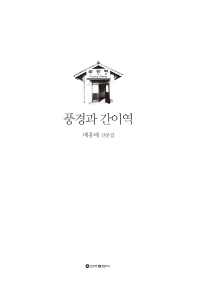 풍경과 간이역 : 배홍배 산문집 책표지