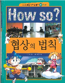 (How so?) 협상의 법칙
