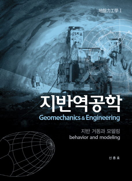 지반역공학 = Geomechanics & engineering. 1 책표지