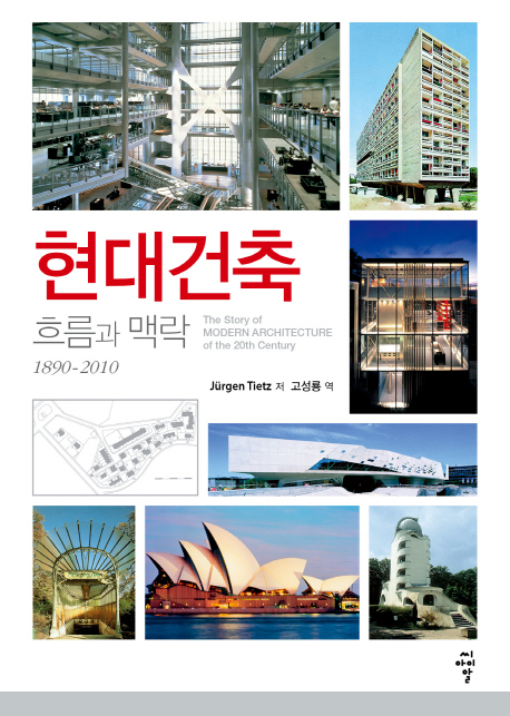 현대건축 : 흐름과 맥락 1890-2010 책표지