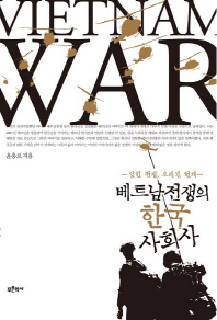 베트남전쟁의 한국 사회사 = Vietnam war : 잊힌 전쟁, 오래된 현재 책표지