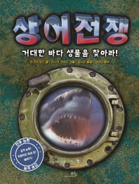 상어 전쟁 : 거대한 바다 생물을 찾아라! 책표지