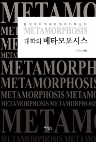 대학의 메타모포시스 = Metamorphosis : 한국 대학의 구조 개혁과 특성화 책표지