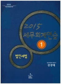 (2015) 세무회계연습 책표지