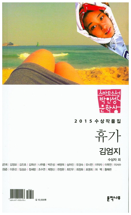 스마트소설 박인성 문학상 : 휴가 : 2015 수상작품집 책표지