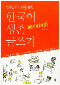 (외국인 유학생을 위한) 한국어 생존 글쓰기 책표지