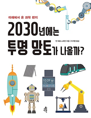 2030년에는 투명 망토가 나올까? : 미래에서 온 과학 편지 책표지