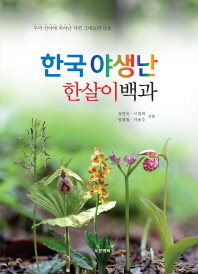 한국 야생난 한살이백과 : 우리 산야에 피어난 자연 그대로의 난초 책표지