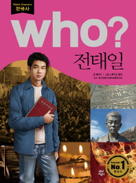 Who? 전태일 = Jeon Tae-il 책표지