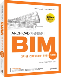 (3차원 건축설계를 위한) BIM : ARCHICAD 기본활용서. 입문편 책표지