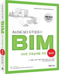 3차원 건축설계를 위한 BIM : ArchiCAD 실무활용서. 중급편 책표지