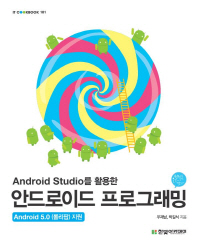 (Android Studio를 활용한) 안드로이드 프로그래밍 : Android 5.0 (롤리팝) 지원 책표지