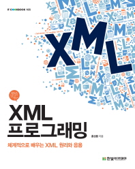 XML 프로그래밍 : 체계적으로 배우는 XML 원리와 응용 책표지