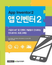 앱 인벤터 2 : 구글과 MIT 앱 인벤터 개발팀이 안내하는 안드로이드 프로그래밍 책표지