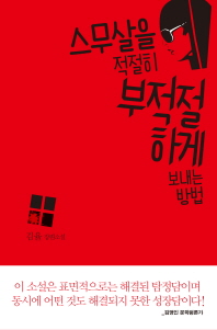 스무 살을 적절히 부적절하게 보내는 방법 : 김율 장편소설 책표지