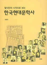 (탈식민의 시각으로 보는) 한국현대문학사 책표지
