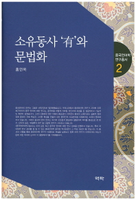 소유동사 '有'와 문법화 책표지