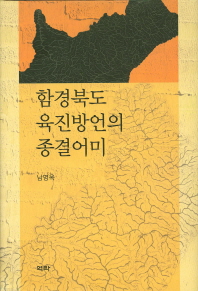 함경북도 육진방언의 종결어미 책표지