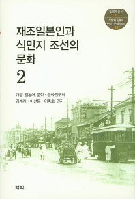 재조일본인과 식민지 조선의 문화. 2 책표지