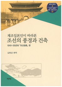 재조일본인이 바라본 조선의 풍경과 건축 : 1910-20년대 조선공론 편 책표지