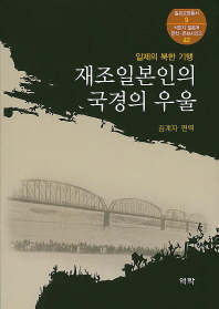 재조일본인의 국경의 우울 : 일제의 북한 기행 책표지