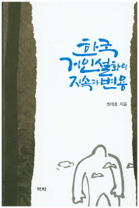 한국 거인설화의 지속과 변용 책표지