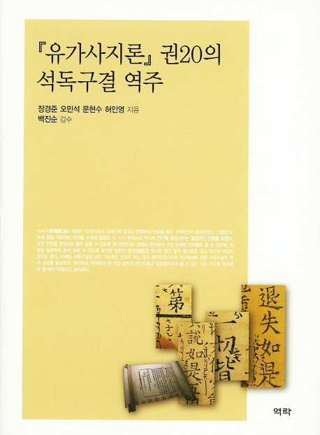 『유가사지론』 권20의 석독구결 역주 책표지