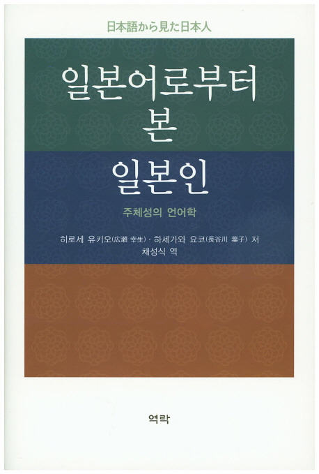 일본어로부터 본 일본인 : 주체성의 언어학 책표지