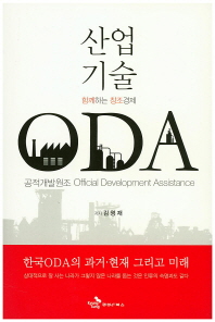 산업기술 ODA : 함께하는 창조경제 책표지