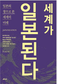 세계가 일본된다 = Japanization : 일본의 창으로 본 세계의 미래 책표지