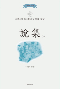 說集 : 조선시대 명사들의 글 모음 '설집'. 2 책표지