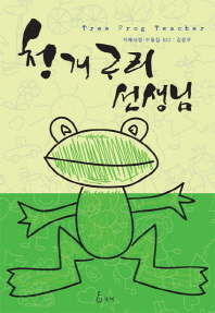 청개구리 선생님 = Tree frog teacher : 김용우 수필집 책표지
