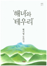 '해녀'와 '테우리' : 현기영 동화집 책표지