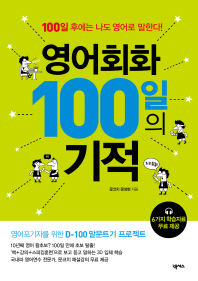 영어회화 100일의 기적 : 100일 후에는 나도 영어로 말한다! 책표지
