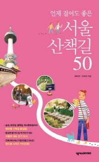 (언제 걸어도 좋은) 서울 산책길 50 책표지