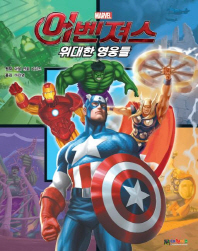 (Marvel) 어벤져스 : 위대한 영웅들 책표지