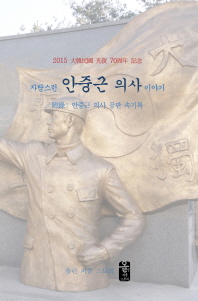 자랑스런 안중근 의사 이야기 : 2015 大韓民國 光復 70周年 記念 책표지