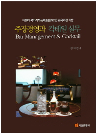 주장경영과 칵테일 실무 = Bar management & cooktail : 바텐더 국가직무능력표준(NCS) 교육과정 기반 책표지