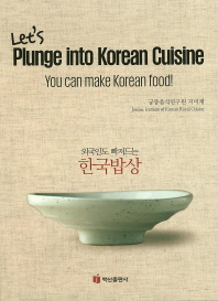 외국인도 빠져드는 한국밥상 = Let's plunge into Korean cuisine : you can make Korean food! 책표지