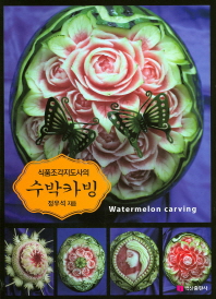 (식품조각지도사의) 수박카빙 = Watermelon carving 책표지