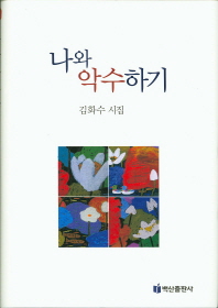 나와 악수하기 : 김화수 시집 책표지