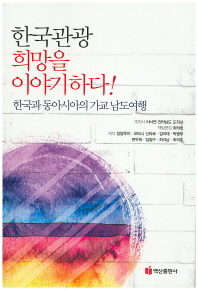 한국관광 희망을 이야기하다! : 한국과 동아시아의 가교 남도여행 책표지