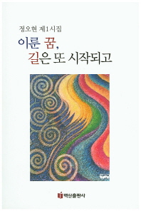 이룬 꿈, 길은 또 시작되고 : 정오현 제1시집 책표지