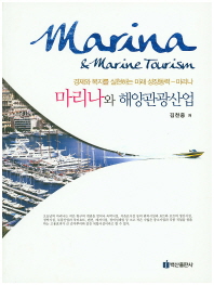 마리나와 해양관광산업 = Marina & marine tourism : 경제와 복지를 실현하는 미래 성장동력-마리나 책표지