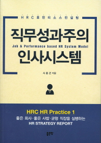 직무성과주의 인사시스템 = Job & performance based HR system model : HRC 휴먼 리소스 컨설팅 책표지