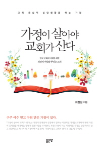 가정이 살아야 교회가 산다 : 한국 교회의 미래를 위한 희망의 씨앗을 뿌리는 교회 책표지