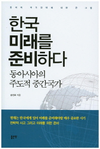 한국 미래를 준비하다 : 동아시아의 주도적 중간국가 책표지