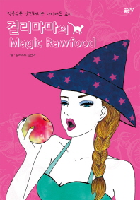 걸리마마의 magic rawfood : 먹을수록 날씬해지는 다이어트 요리 책표지