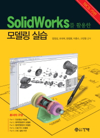 SolidWorks를 활용한 모델링 실습 : NCS 기반 책표지