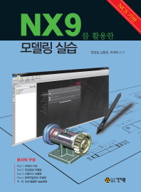 NX9를 활용한 모델링 실습 : NCS 기반 책표지